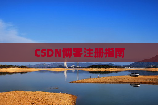 CSDN博客注册指南